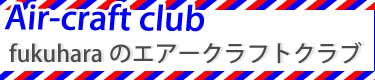 フクハラのエアークラフトクラブ ペーパークラフト
