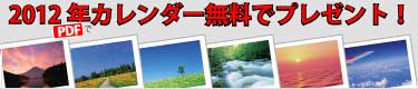 カレンダー無料プレゼント!