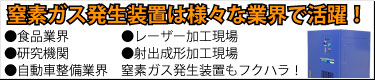 窒素ガスは食品業界、自動車整備業界、研究機関など幅広い分野で使われています!