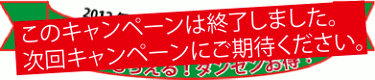 今ならもらえる!プレゼント