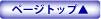 ページトップ