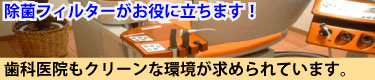 歯科業界もクリーンが求められています!除菌フィルター