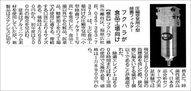 記事画像：主に食品工場向けの圧縮空気用「小型除菌フィルター」を発売。食品工場以外でm、化粧品、医薬品、精密加工を行う工場での使用に適する。