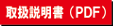 取扱説明書ダウンロード