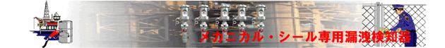 漏洩検知器