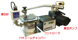 真空チャンバー使用例