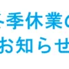 冬季休業のお知らせ