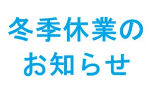 冬季休業のお知らせ